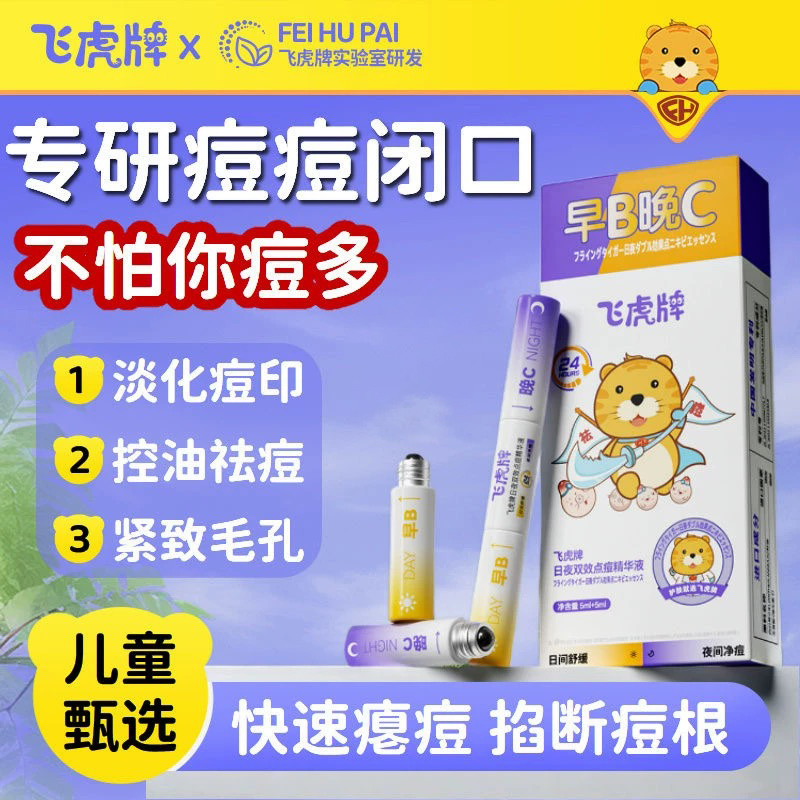 飞虎牌日夜双效点痘精华液笔去闭口退红舒缓快速淡痘印祛瘪痘