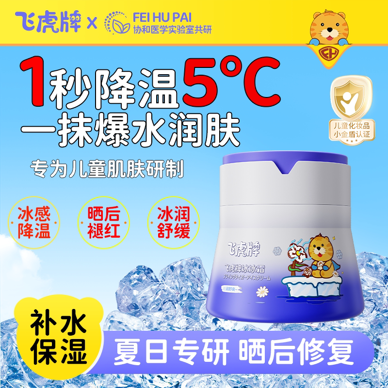飞虎牌儿童夏日冰沙霜冰感降温修护晒伤春夏宝宝专用面霜补水保湿