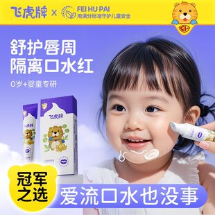 飞虎牌儿童唇周膏婴儿宝宝专用补水保湿口周舒缓膏维稳舒护隔离