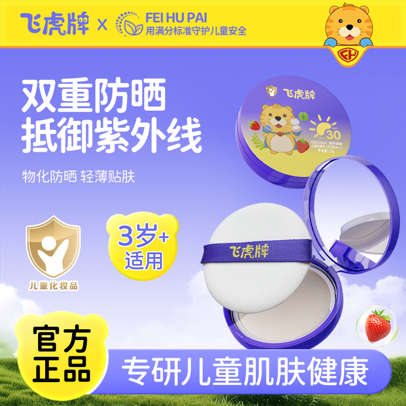 飞虎牌儿童防晒乳气垫防紫外线防护隔离夏日户外宝宝晒红晒黑专用