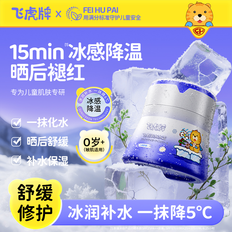 飞虎牌儿童夏日冰沙霜补水保湿冰感降温修护泛红春夏宝宝专用面霜