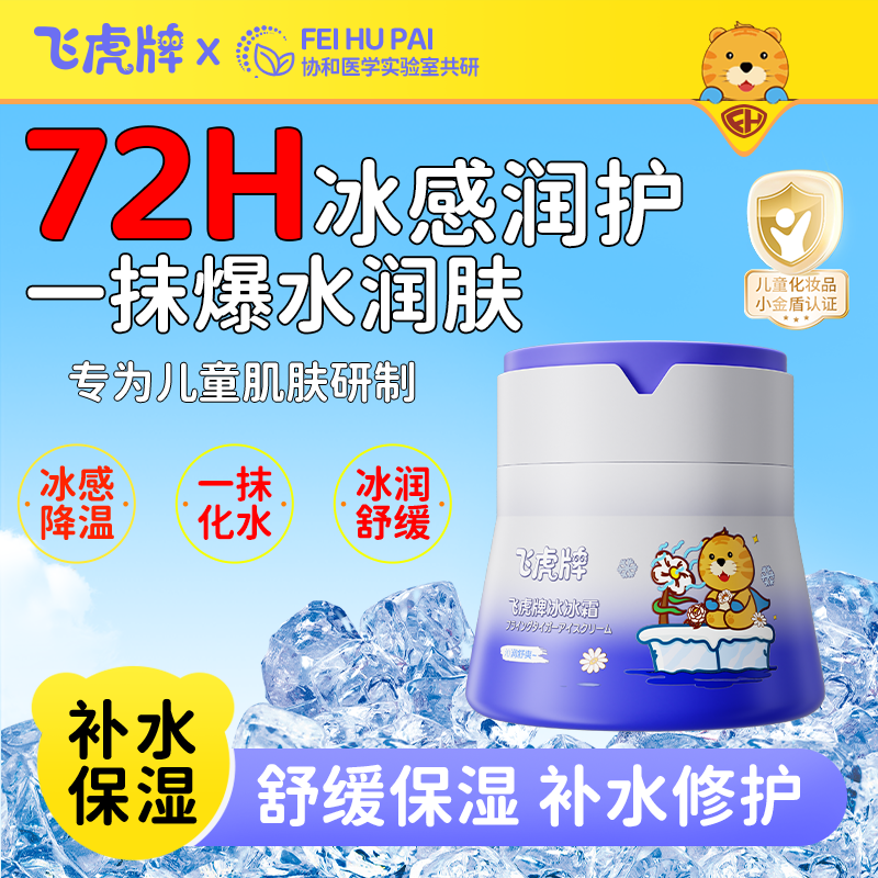 飞虎牌儿童夏日冰沙霜修护舒缓春夏宝宝专用面霜补水保湿清爽滋润