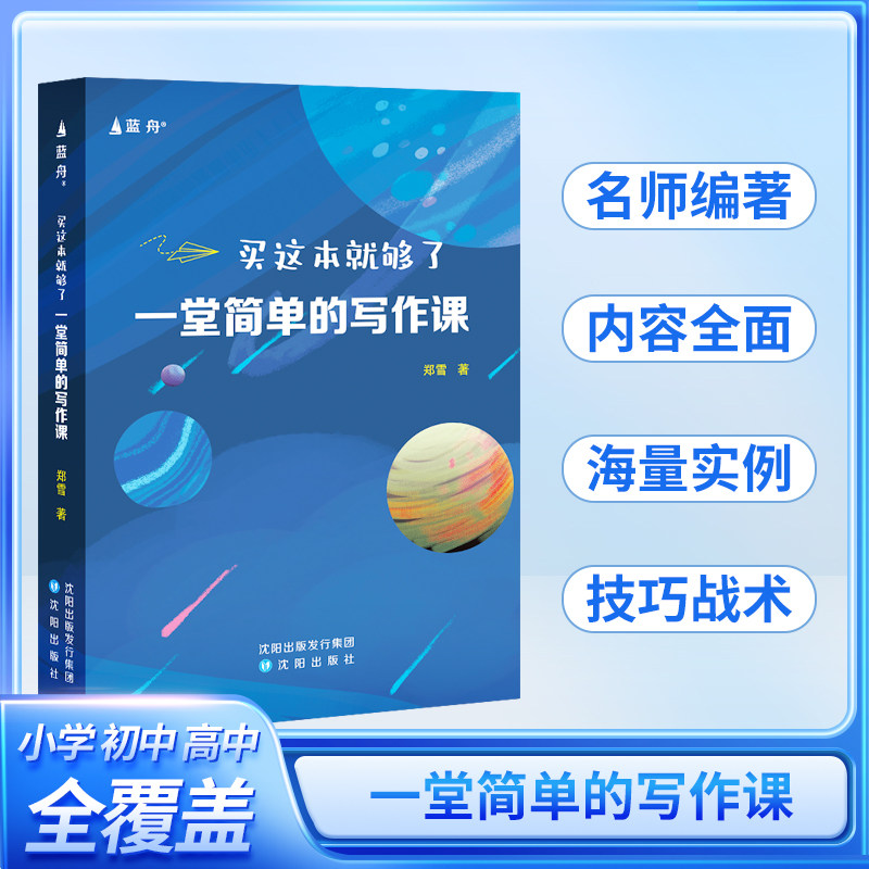 蓝舟一堂简单的写作课买这本就够了适合小学生初中生高中生小学优秀作文书大全写作技巧初中作文书高中作文书高中作文大全中高考