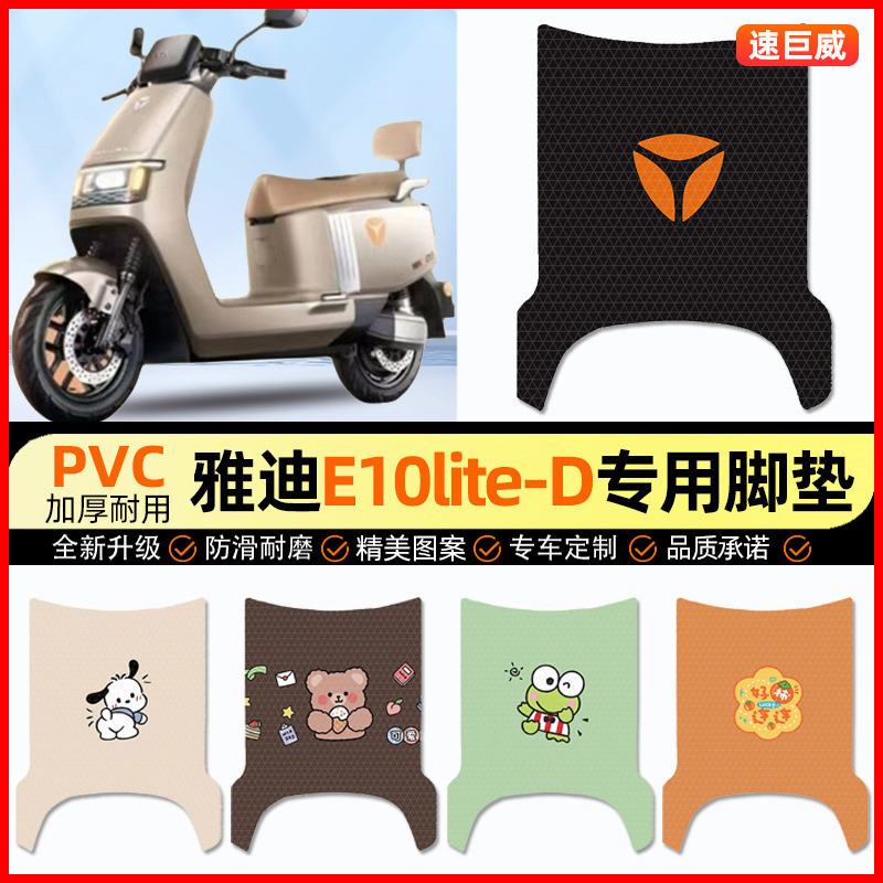 【雅迪E10lite-D】电动车脚垫