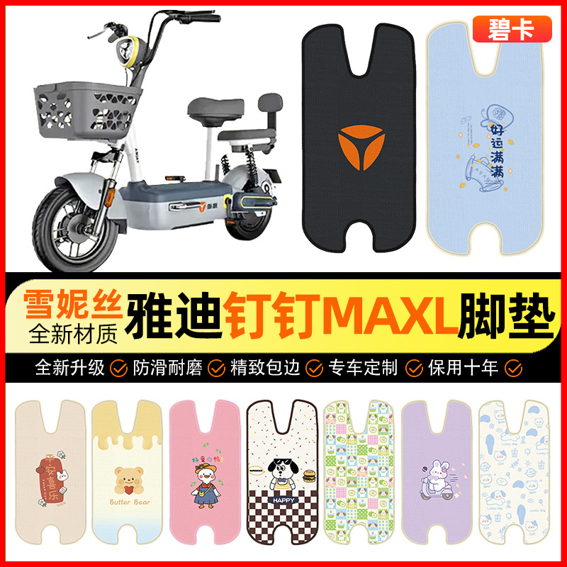 【雅迪钉钉MAXL专用】电动车脚垫