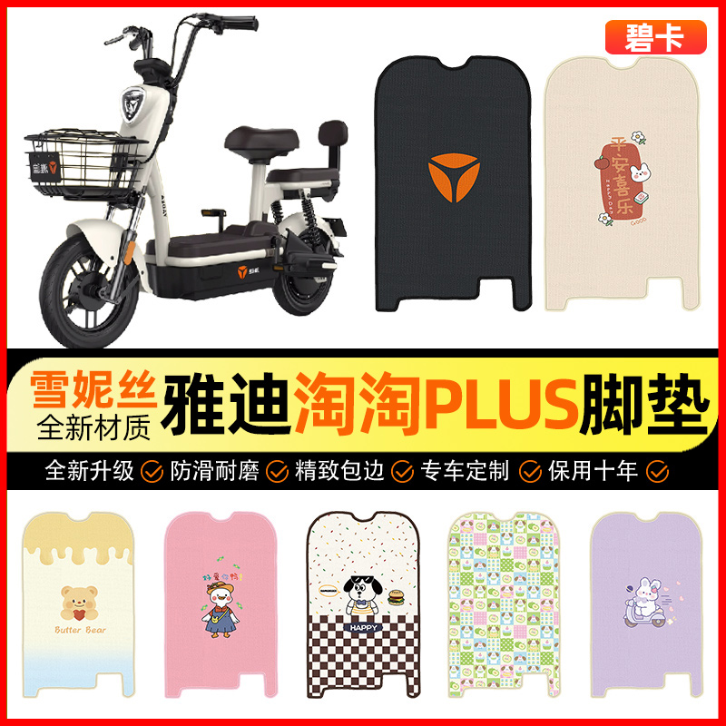 【雅迪淘淘PLUS专用】电动车脚垫