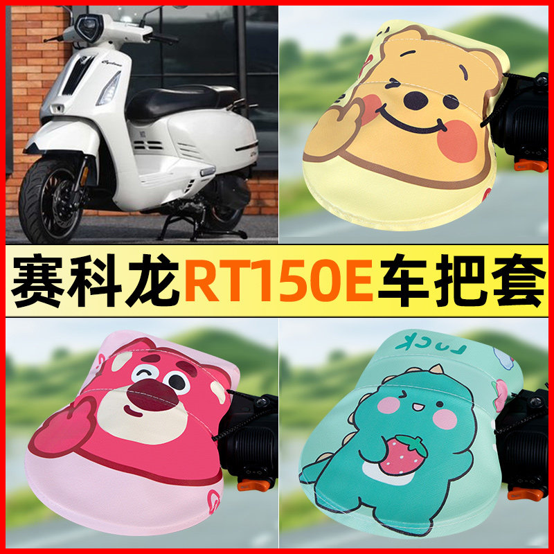 【赛科龙RT150E】电动车把手套