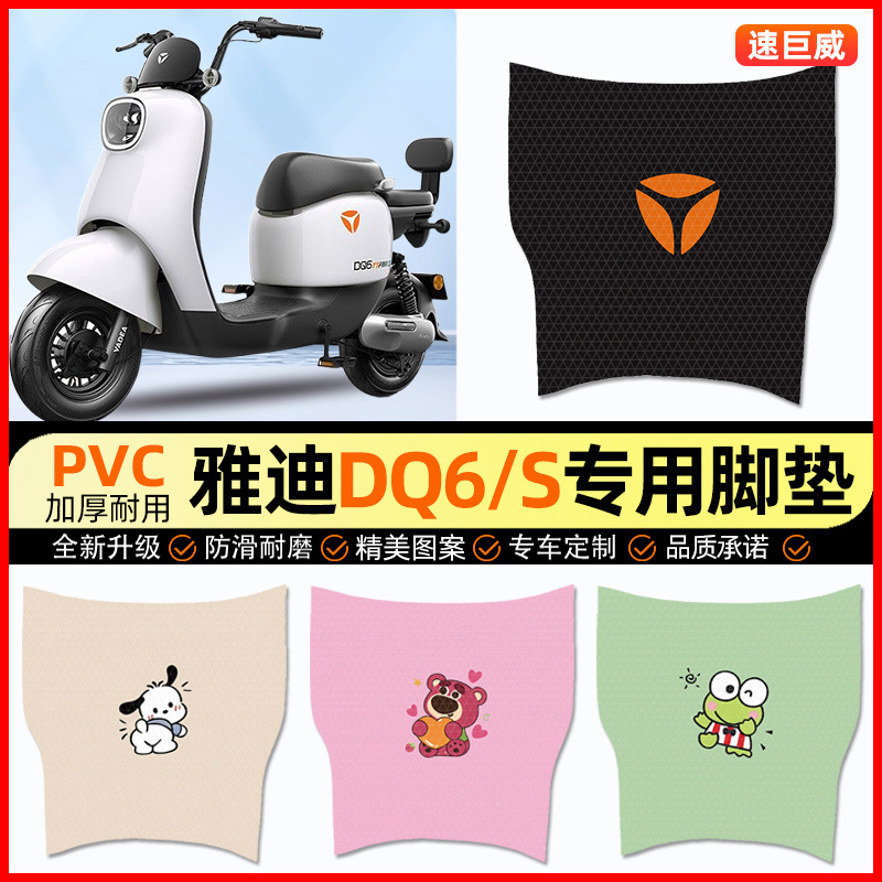 雅迪冠能版DQ6S电动车脚垫电瓶车脚踏垫踏板垫装饰小配件改装专用