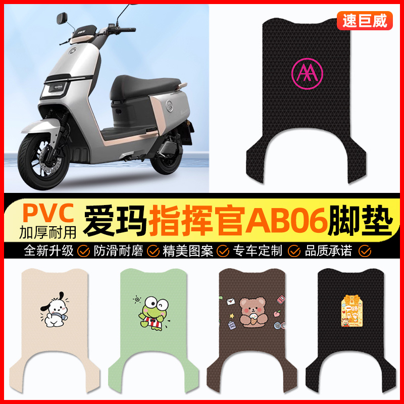 爱玛指挥官PRO引擎5五AB06电动车脚垫电瓶车脚踏垫装饰小配件改装