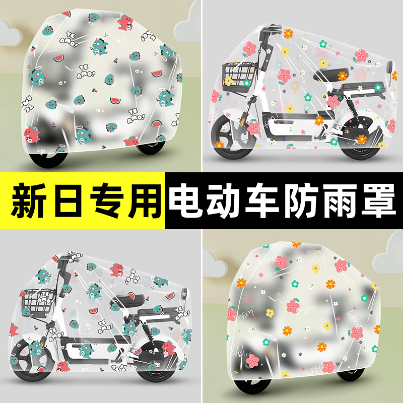 新日丽欧DQ5电瓶电动车防晒防雨防尘罩雨衣专用改装饰小配件大全