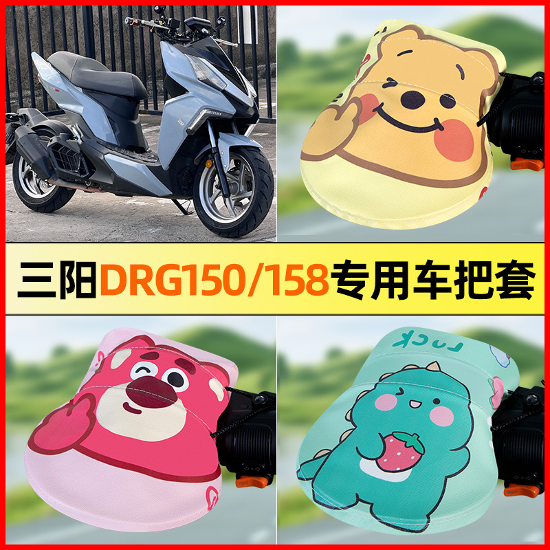 【三阳DRG150/158】电动车把手套