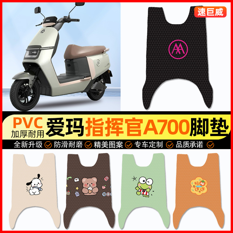 爱玛引擎5五指挥官PRO/A700电动车脚垫电瓶车脚踏垫装饰配件改装