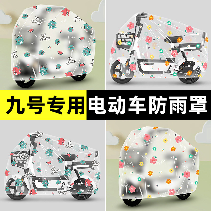 9九号Q80c85c65S电瓶电动车专用防晒防雨罩车衣改装饰小配件大全