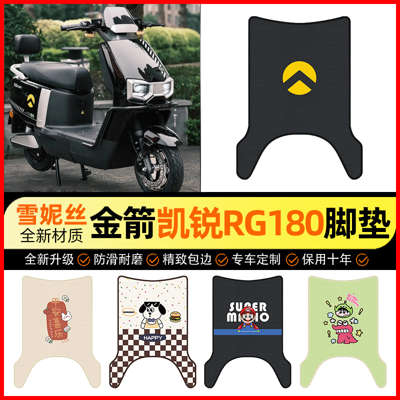 【金箭凯锐RG180】电动车脚垫