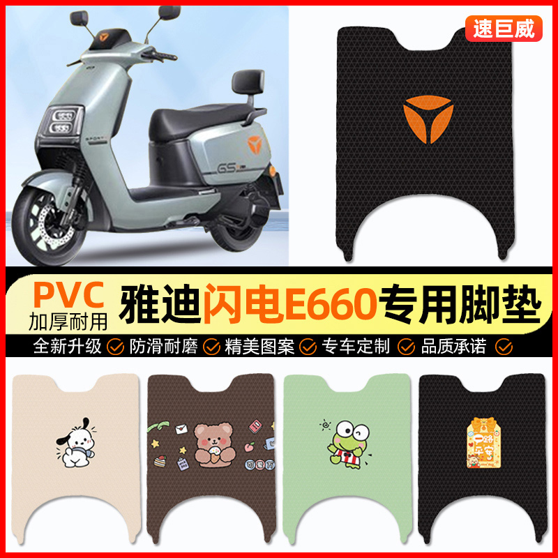 雅迪冠能闪电E660电动车脚垫电瓶车脚踏垫踏板垫装饰配件改装专用
