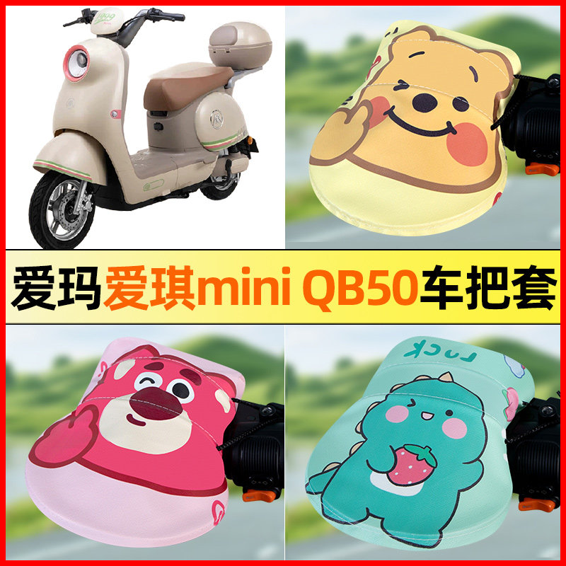 【爱玛爱琪miniQB50】把手套