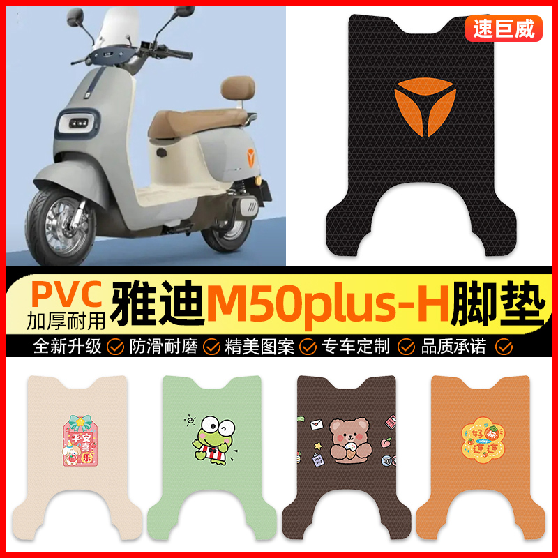 【雅迪M50plus-H】电动车脚垫