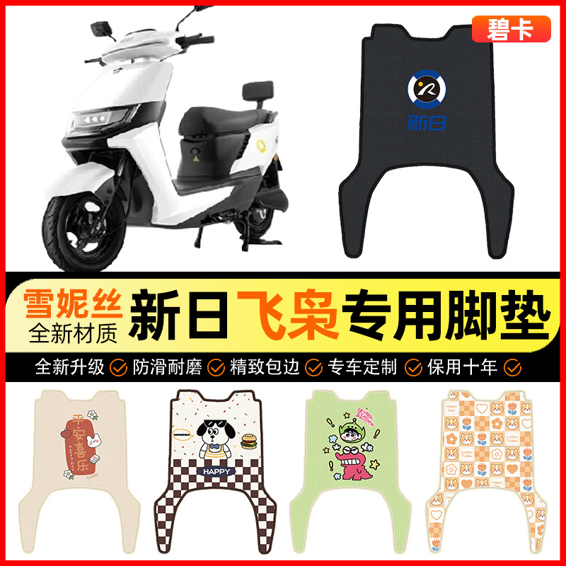 【新日飞枭专用】电动车脚垫