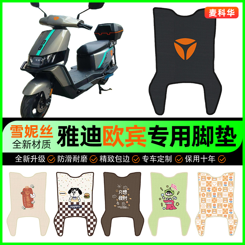 【雅迪欧宾专用】电动车脚垫