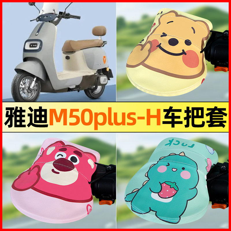 【雅迪M50plus-H】电动车把手套