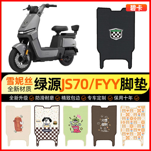 【绿源JS70/FYY专用】电动车脚垫