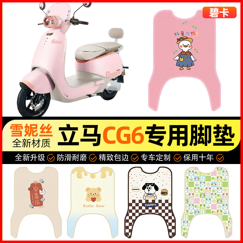 【立马CG6专用】电动车脚垫