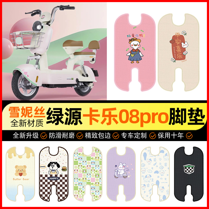 【绿源卡乐08pro专用】脚垫