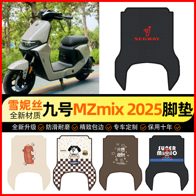 【九号MZmix专用】长款脚垫