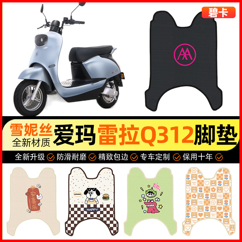 【爱玛雷拉Q312专用】电动车脚垫