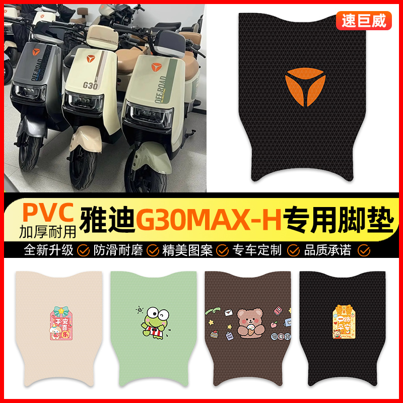 【雅迪G30max-H专用】电动车脚垫