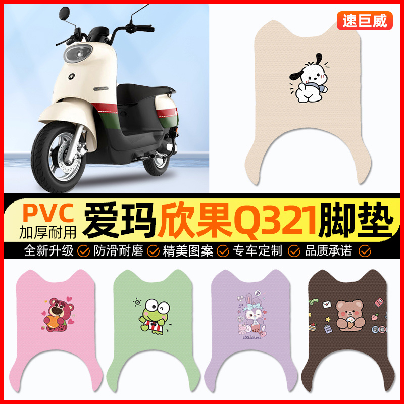 爱玛欣果Q321系列电动车脚垫电瓶车脚踏垫踏板垫装饰配件改装专用