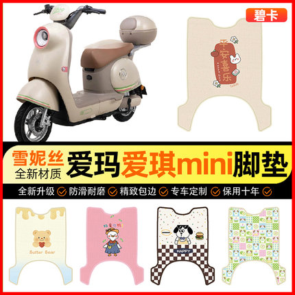 爱玛爱琪mini QB50电动车脚垫电瓶车脚踏垫装饰专用改装配件大全