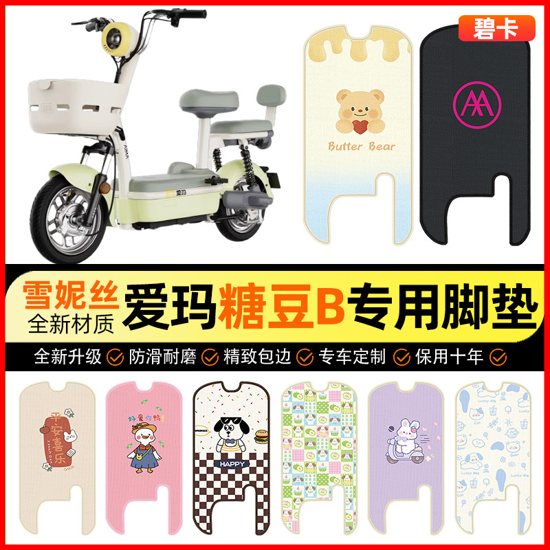 【爱玛糖豆B专用】电动车脚垫