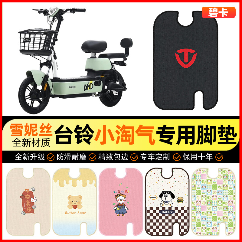 【台铃小淘气G专用】电动车脚垫