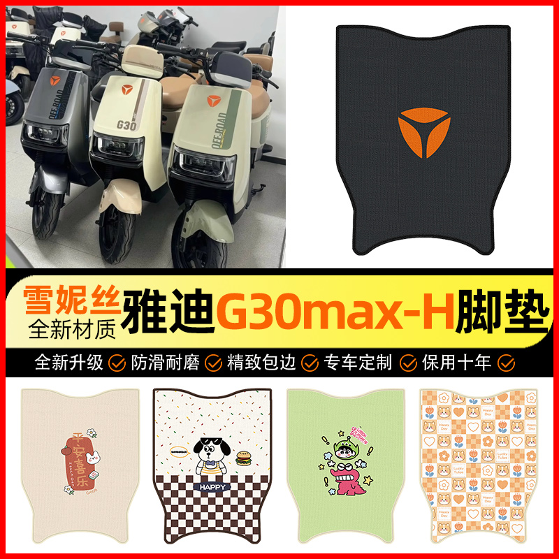 【雅迪G30max-一H专用】脚垫