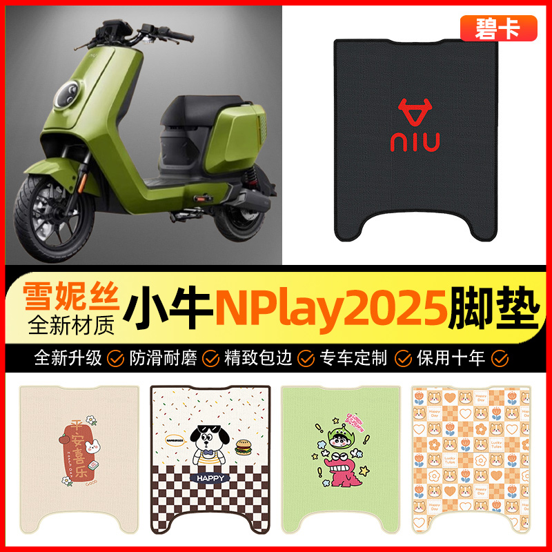 【小牛NPlay专用】电动车脚垫