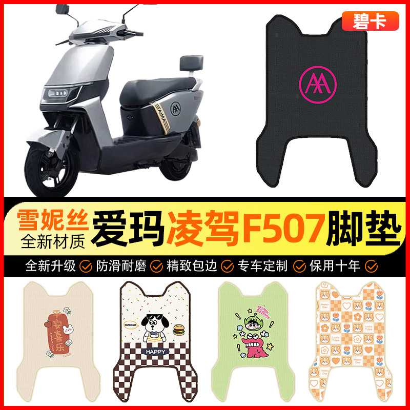 【爱玛凌驾F507专用】电动车脚垫