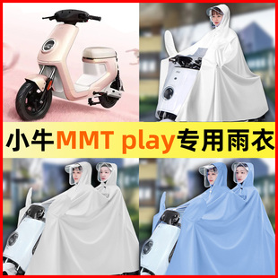 配件大全 饰改装 小牛MMT play电瓶车电动车雨衣雨披防雨罩专用装