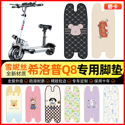 【希洛普Q8专用】电动车脚垫