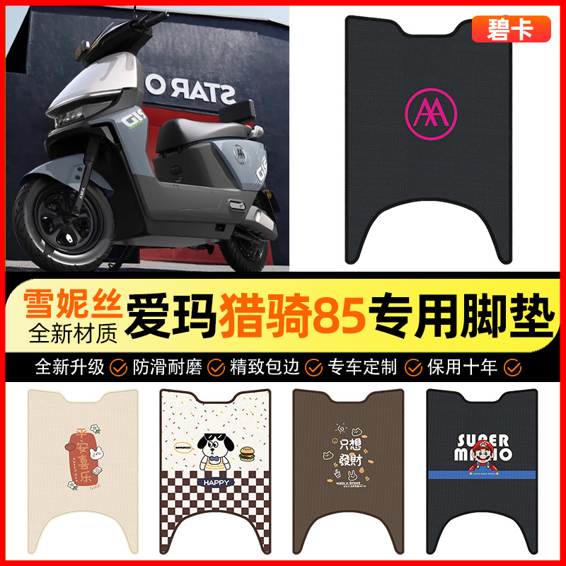 【爱玛猎骑85专用】电动车脚垫