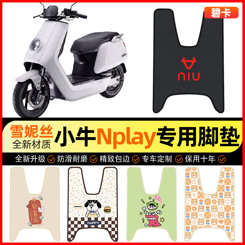 【小牛Nplay专用】电动车脚垫