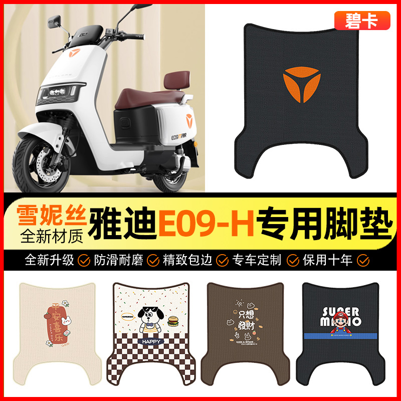 【雅迪冠能E09-一H专用】脚垫