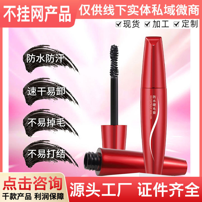 【私聊客服询价】线下专供控价的私域化妆品洛姿防水睫毛膏不晕染
