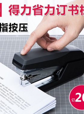 得力0368省力订书机办公钉书机单指轻松装订20张学生订书器批发