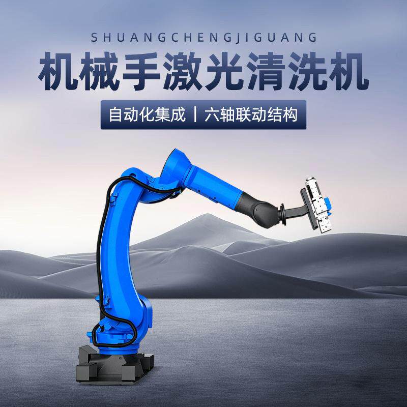 全自动智能机器人激光清洗机工业金属除锈轮胎模具清洗机械臂清洗