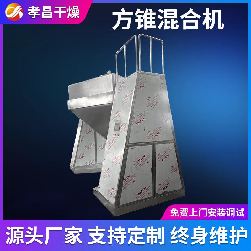 饲料方锥混合机 花椒粉末搅拌机工业粉剂粉末混合设备厂家生产