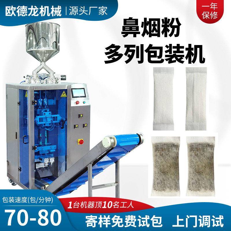 定制多列鼻烟包装机 速唇烟粉剂粉末多列包装机 口含烟包装机