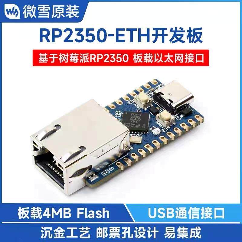 微雪RP2350-ETH以太网树莓派微控制器开发板嵌入式RP2350网口模块