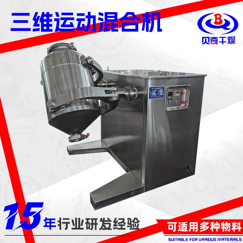 不锈钢多向运动混合机食品干粉末三维运动搅拌机蛋白酶三维混合机
