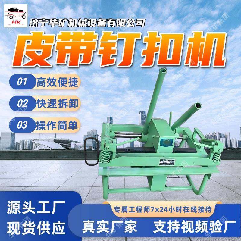 易维护输送带皮带钉扣机 交错装订接口齐整 输送带皮带钉扣机